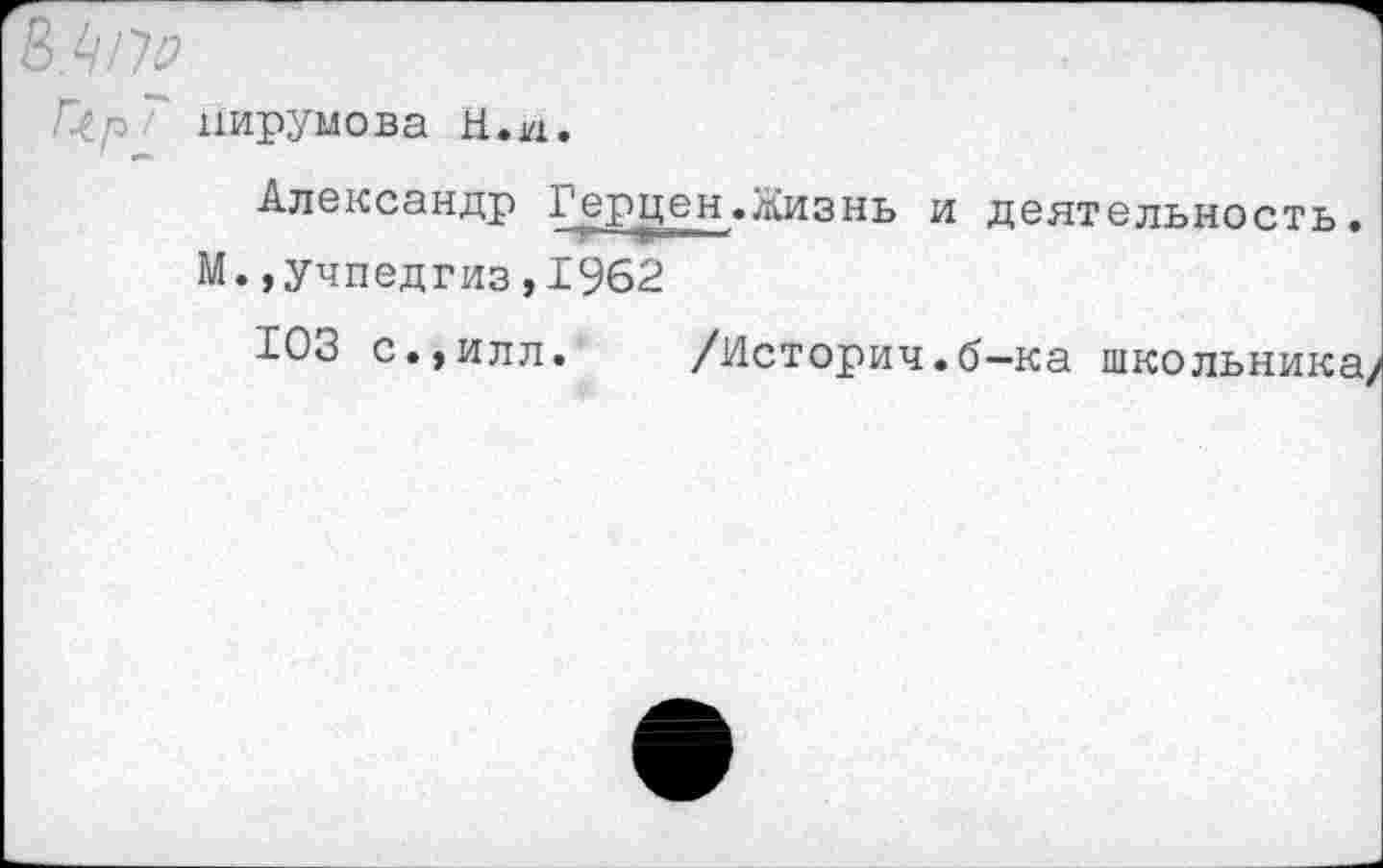 ﻿Пирумова Н.и.
Александр Геррен.Жизнь и деятельность. М. »Учпедгиз,1962
ЮЗ с.,илл. /История.б-ка школьника/